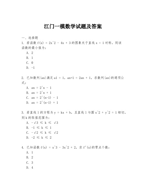 江门一模数学试题及答案