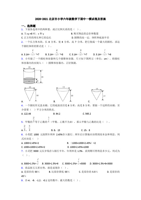 2020-2021北京市小学六年级数学下期中一模试卷及答案