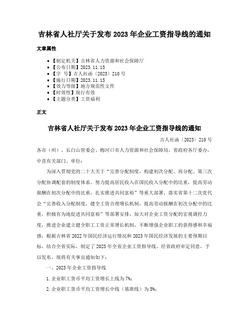 吉林省人社厅关于发布2023年企业工资指导线的通知