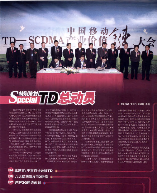 特别策划 TD总动员：王建宙 千方百计做好TD