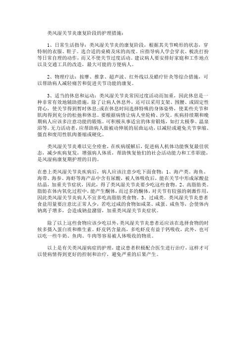 类风湿关节炎康复阶段的护理措施
