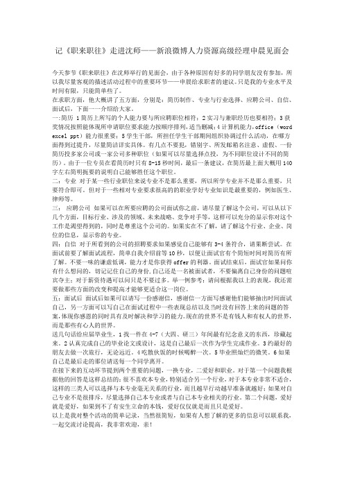 记《职来职往》走进沈师——新浪微博人力资源高级经理申晨见面会