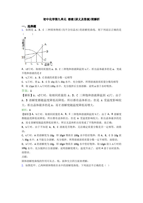 初中化学第九单元 溶液(讲义及答案)附解析