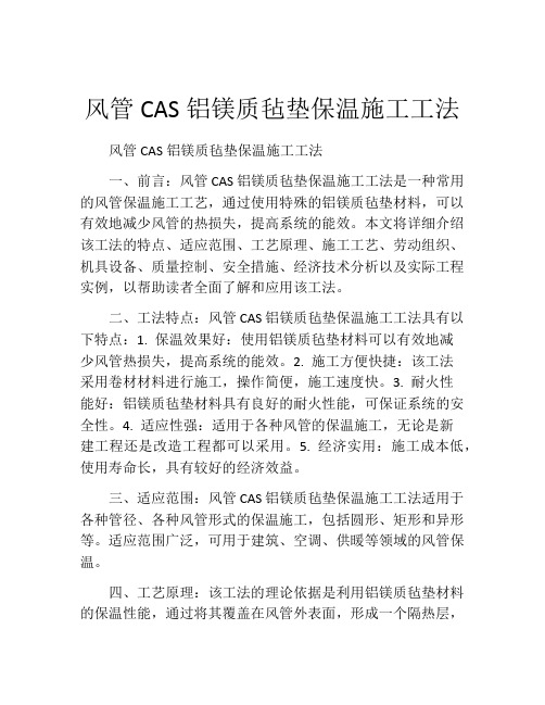 风管CAS铝镁质毡垫保温施工工法