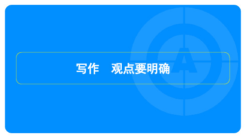 2023年秋季部编版九年级上册语文第二单元写作观点要明确