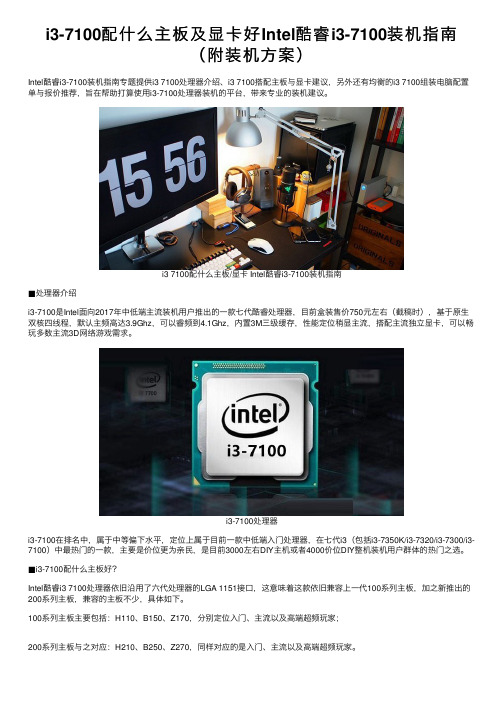 i3-7100配什么主板及显卡好Intel酷睿i3-7100装机指南（附装机方案）