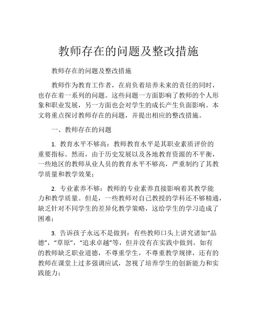 教师存在的问题及整改措施