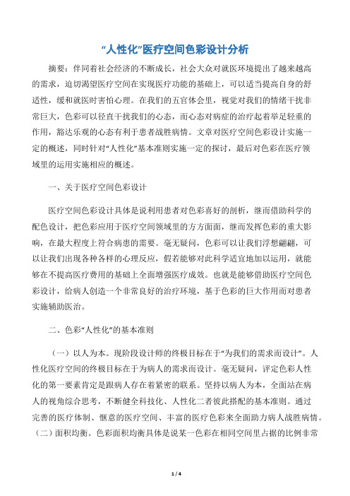 “人性化”医疗空间色彩设计分析