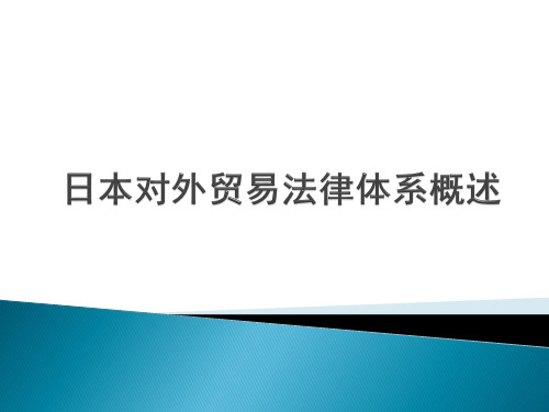 日本对外贸易法律体系概述