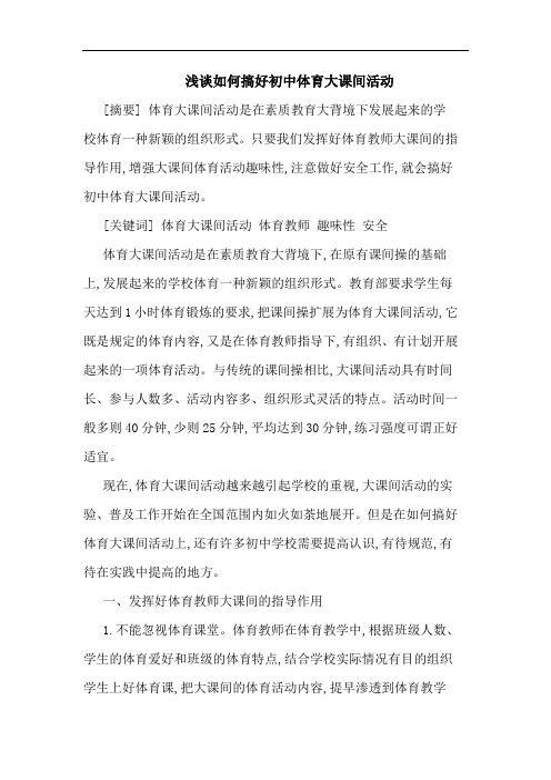 浅谈如何搞好初中体育大课间活动