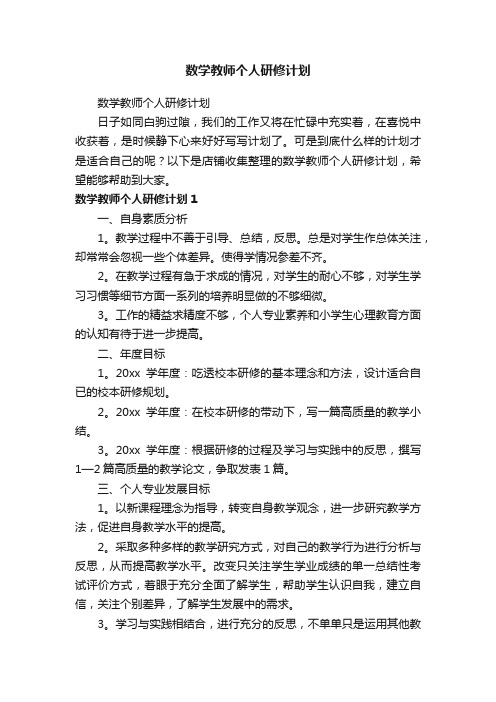 数学教师个人研修计划