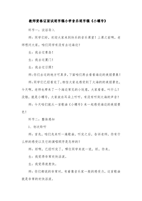 教师资格证面试逐字稿小学音乐逐字稿《小螺号》