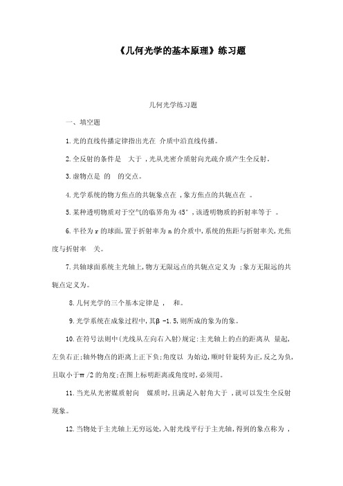 《几何光学的基本原理》练习题（可编辑）