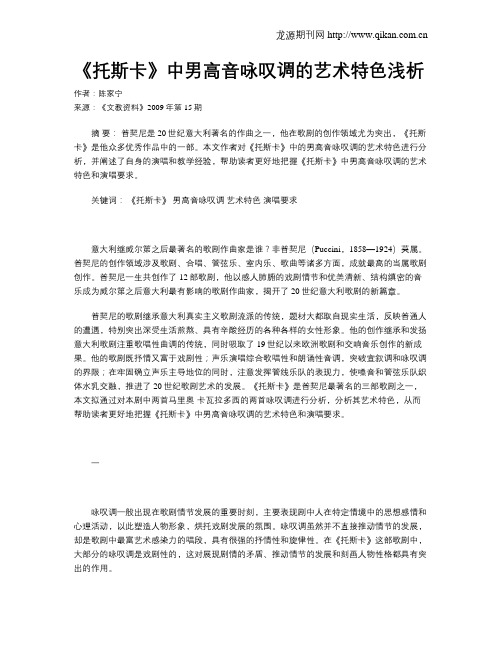 《托斯卡》中男高音咏叹调的艺术特色浅析