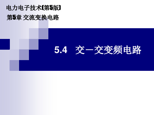 《电力电子技术》电子课件(高职高专第5版)  5.4 交-交变频电路