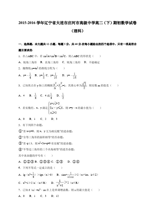 辽宁省大连市庄河市高级中学高二(下)期初数学试卷(理科)