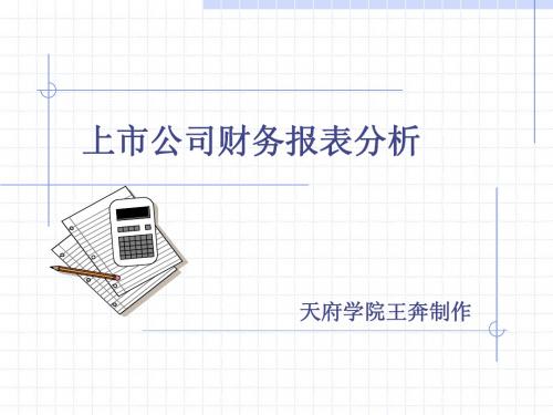 1上市公司财务报表分析基础2