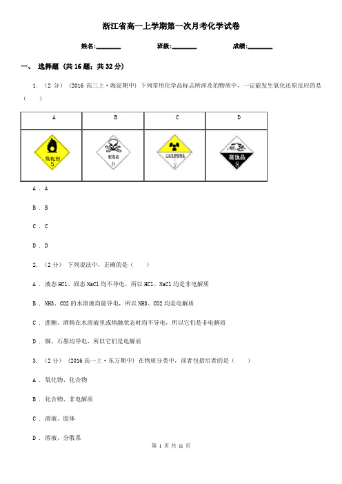 浙江省高一上学期第一次月考化学试卷