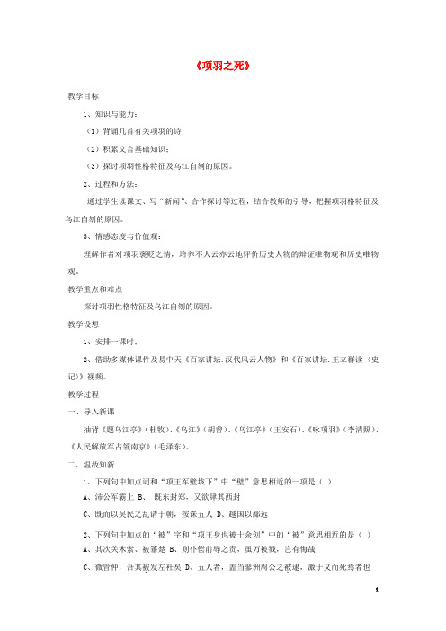 高中语文.《项羽之死》教案新人教版选修《中国古代诗歌散文欣赏》-精