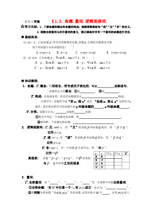 高三数学一轮复习学案 §1.3. 命题.量词.逻辑连接词