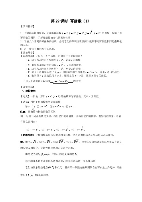 苏教版高中数学必修一学案幂函数