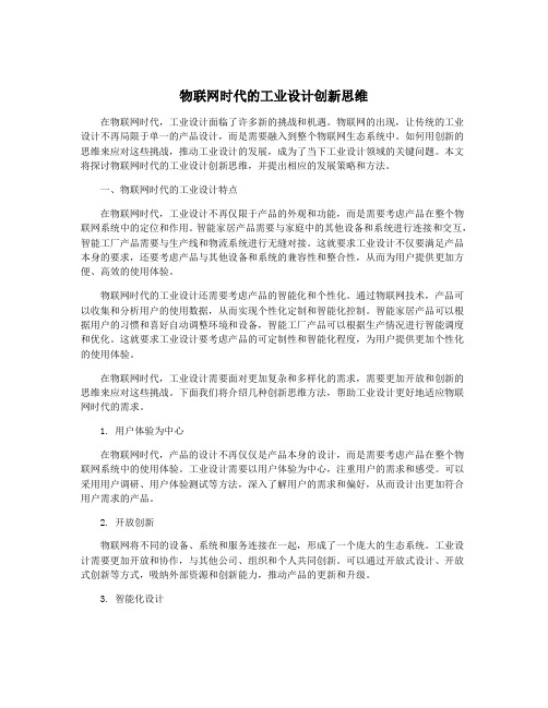 物联网时代的工业设计创新思维