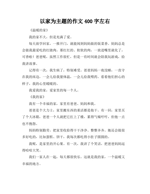 以家为主题的作文400字左右