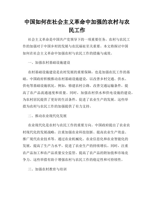 中国如何在社会主义革命中加强的农村与农民工作