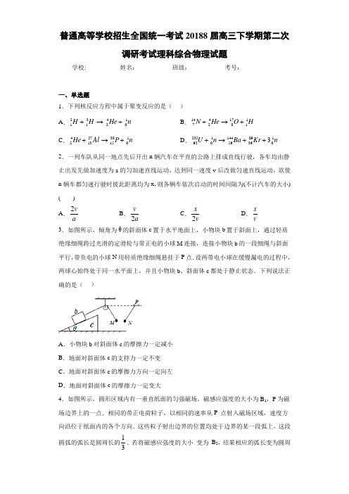 普通高等学校招生全国统一考试20188届高三下学期第二次调研考试理科综合物理试题