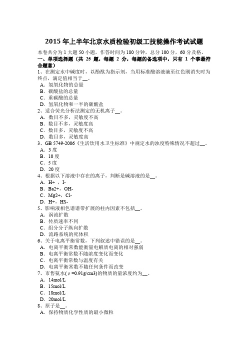 2015年上半年北京水质检验初级工技能操作考试试题