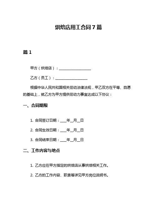 烘焙店用工合同7篇