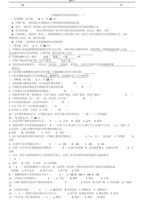 2017作物栽培考试真题试卷及答案