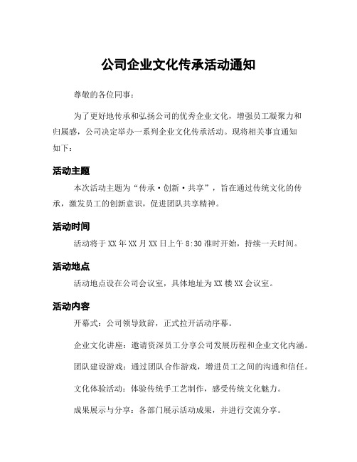 公司企业文化传承活动通知