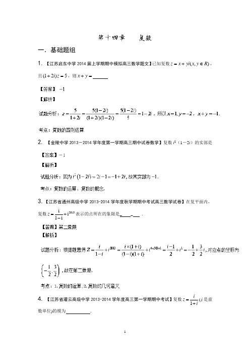 2014届高三名校数学(文)试题分省分项汇编  专题14 复数