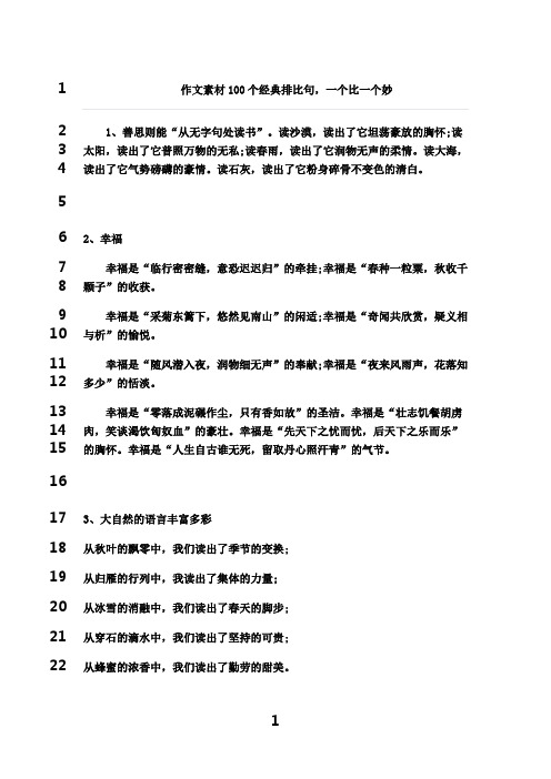 最新100个经典排比句