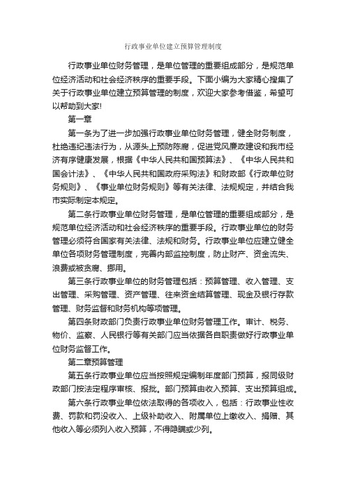 行政事业单位建立预算管理制度_规章制度_