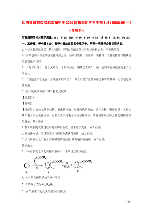 四川省成都市双流棠湖中学2020届高三化学下学期3月训练试题一含解析