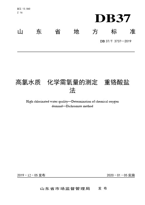 山东省地方标准3737 高氯水质 化学需氧量的测定 重铬酸盐法