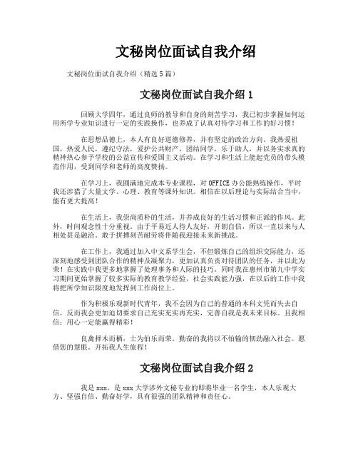 文秘岗位面试自我介绍