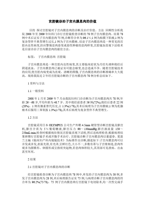 宫腔镜诊治子宫内膜息肉的价值