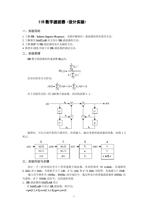 基于DSP的IIR数字滤波器 (设计实验)(汇编语言)(word文档良心出品)