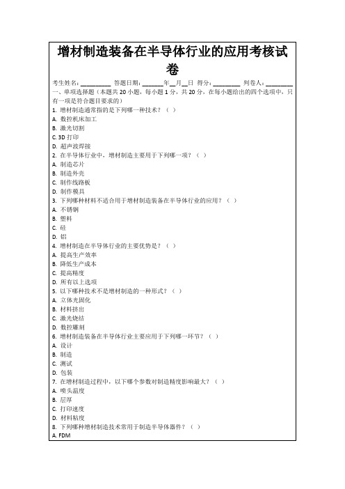 增材制造装备在半导体行业的应用考核试卷