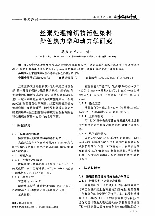 丝素处理棉织物活性染料染色热力学和动力学研究