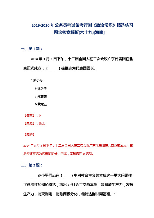 2019-2020年公务员考试备考行测《政治常识》精选练习题含答案解析(六十九)[海南]