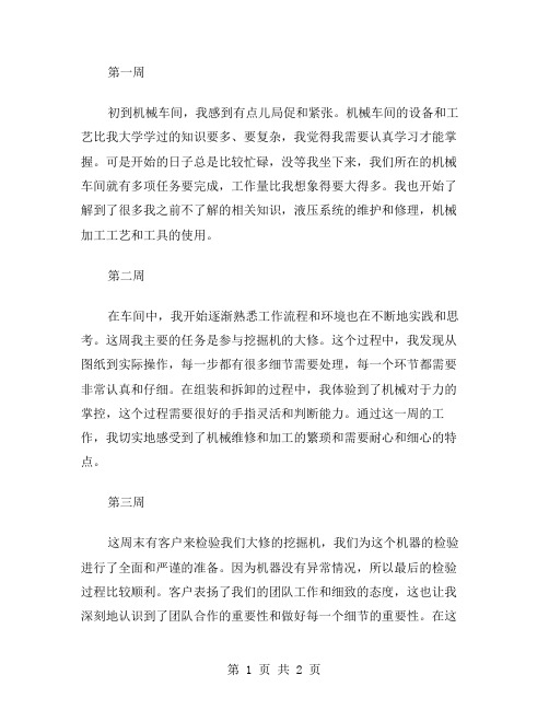 大学生机械车间实习周记范文