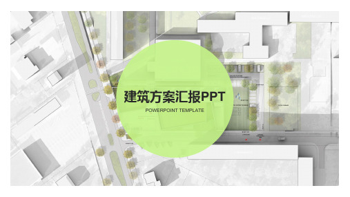 建筑方案汇报ppt