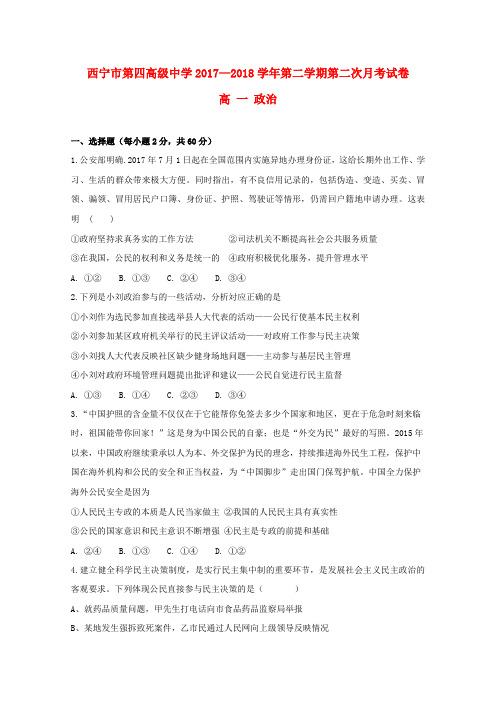 青海省西宁市第四高级中学2017_2018学年高一政治下学期第二次月考试题