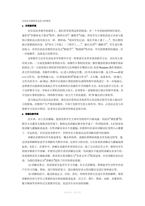 信息技术课程常见的几种课型