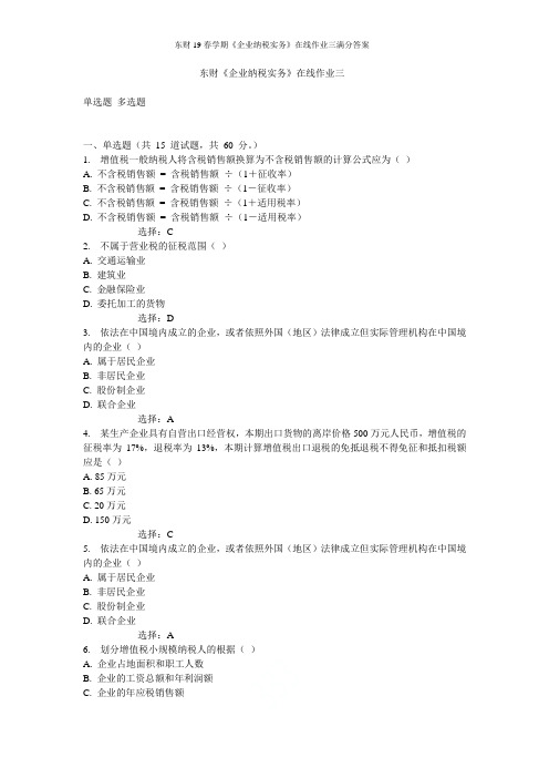 东财19春学期《企业纳税实务》在线作业三满分答案