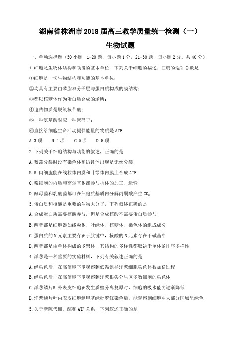 湖南省株洲市2018届高三教学质量统一检测(一)生物试卷(含答案)